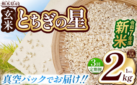 【栃木県共通返礼品】【先行予約】【定期便3回】【数量限定】令和7年度新米 栃木県産とちぎの星（玄米真空パック） 2kg  | 定期便 玄米 精米 お米 コメ とちぎの星 先行予約 ブランド米 栃木県 特産品  下野市 送料無料