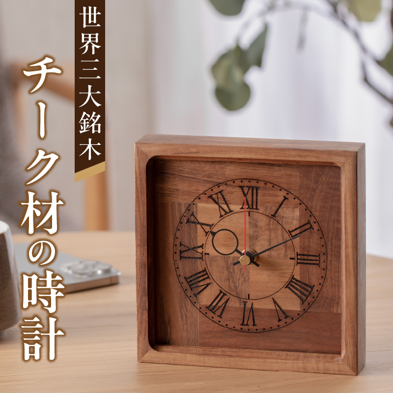 天然木チーク材の時計（掛け・置き兼用）