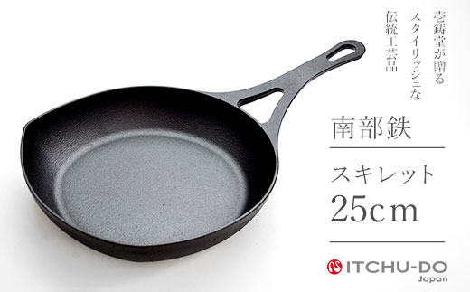 鉄分補給に最適 南部鉄器 スキレット25cm【直火対応】【IH200V対応】スキレットハンドルカバー付