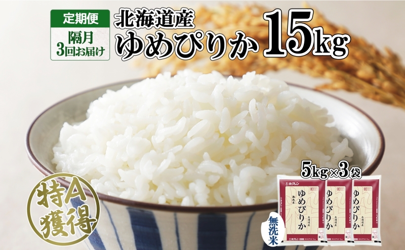定期便 隔月3回 北海道産 ゆめぴりか 無洗米 15kg 米 特A 獲得