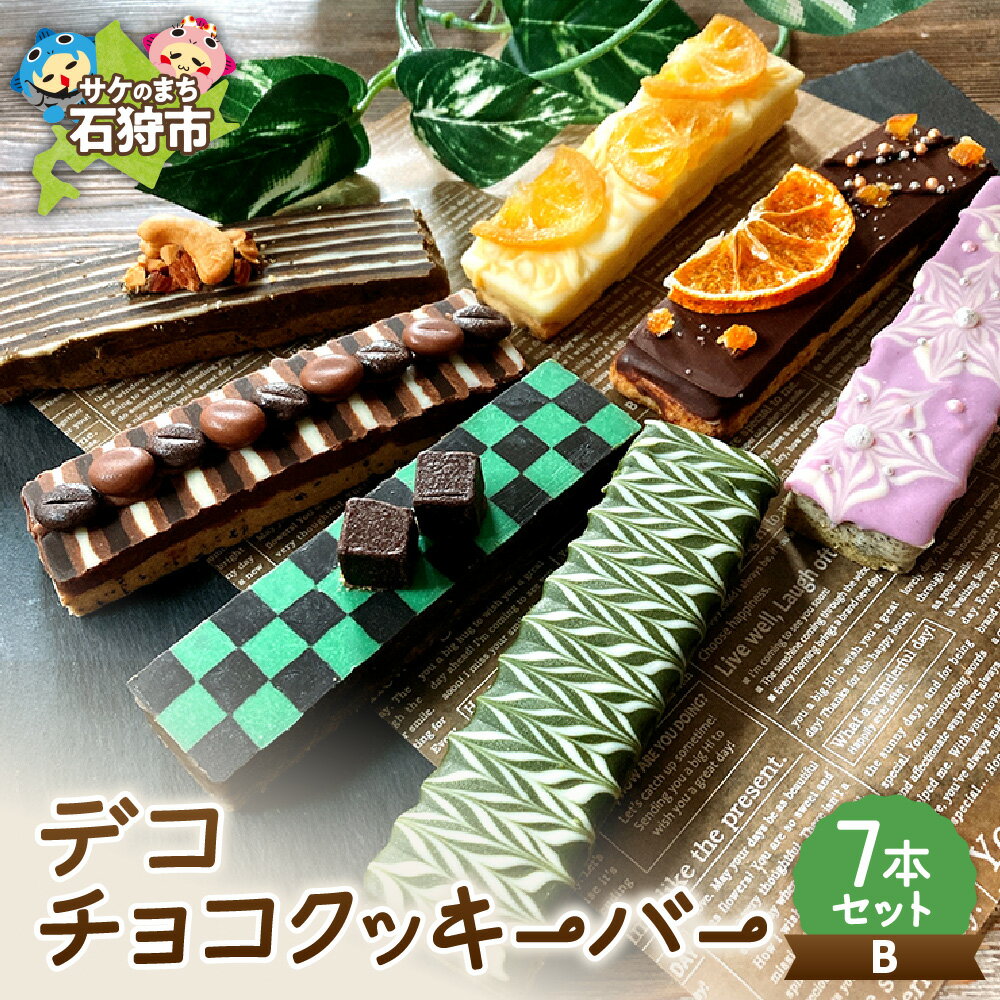 【ふるさと納税】スイーツ 洋菓子 ギフトデコチョコクッキーバー 7本セット・B石狩市 ふるさと納税 北海道 焼菓子 クッキー 洋菓子 スイーツ デコレーション お菓子 おやつ セット 詰め合わせ お土産（のし対応可）