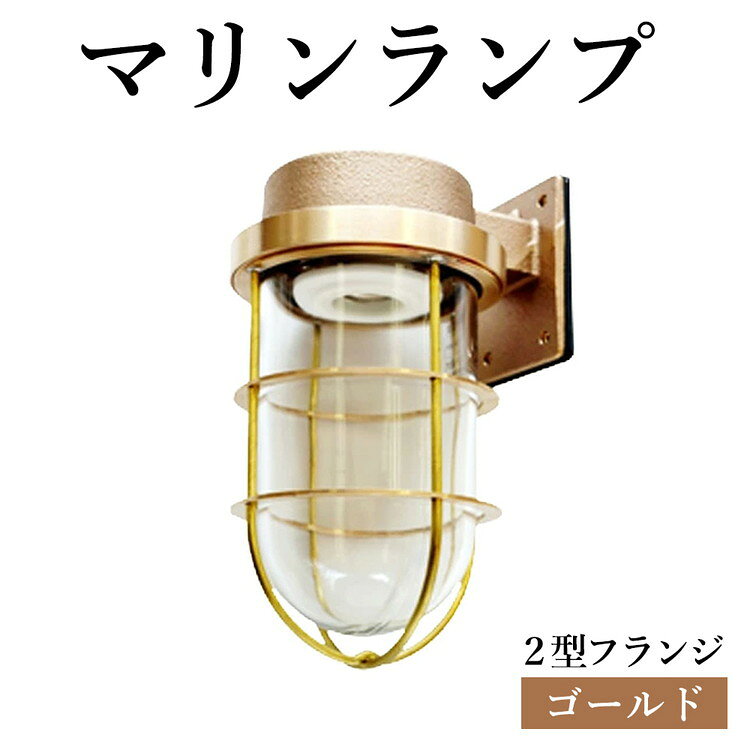 【ふるさと納税】マリンランプ「2号フランジ【ゴールド】」 [No.964] ／ 真鍮 砲金製 ハンドメイド 重量感 船 照明器具 ランプ ライト インテリア 送料無料 岐阜県