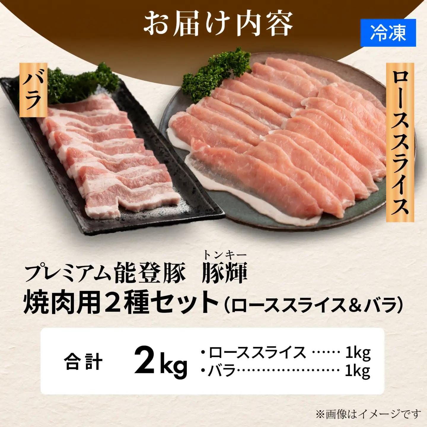 プレミアム能登豚「豚輝」焼肉用 2種セット 計2kg |お肉 ブランド豚