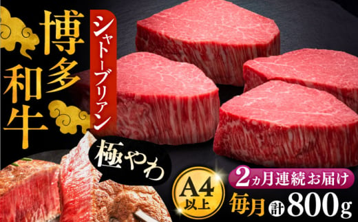 【全2回定期便】博多和牛 ヒレ シャトーブリアン 200g × 4枚《豊前市》【久田精肉店】 [VBK091]