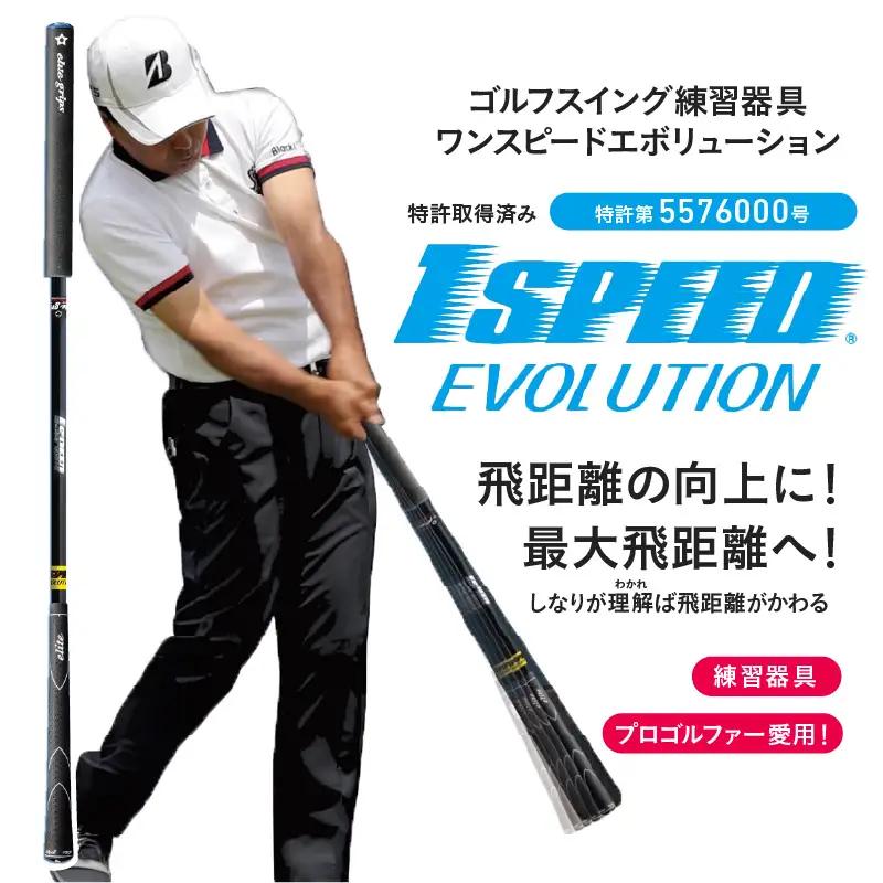 ワンスピードエボリューション：エリートグリップでスイングを極めるゴルフ専用トレーニング器具！
