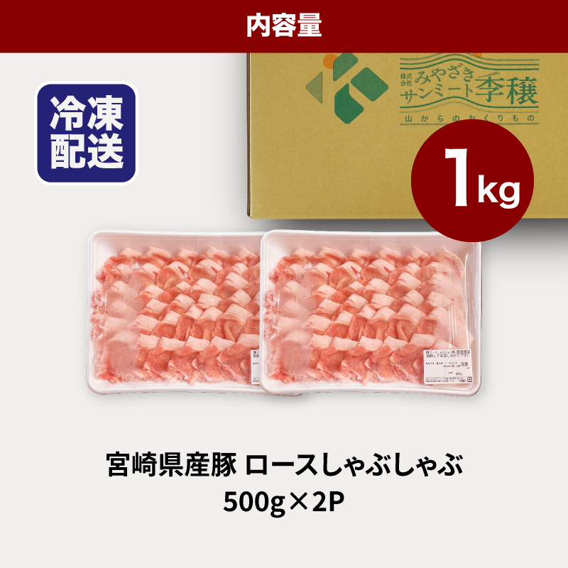 宮崎県産豚ロースしゃぶしゃぶ用 1㎏_K16_0190_1