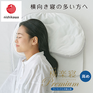 枕 西川 nishikawa New 医師がすすめる健康枕 もっと横楽寝 プレミアム ピローケース付き 高め グレー P363W まくら