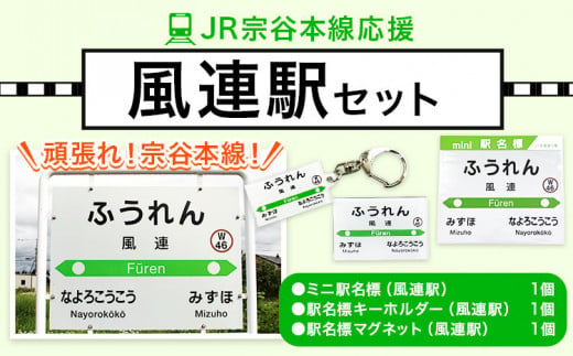 ＪＲ宗谷本線応援・「風連駅」セットセット 電車 鉄道 グッズ ご当地 ※離島への配送不可《60日以内に出荷予定(土日祝除く)》 mini 駅名標 雑貨 JR北海道 鉄道ファン 電車 でんしゃ 趣味 ミニサイズ マグネット 駅名グッズ