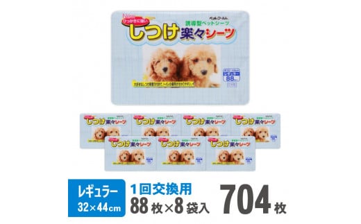 しつけ楽々シーツ トイレ トレーニング 香り付き レギュラー 薄型 88枚×8袋 青色 おしっこ しつけ 吸収 消臭 1回交換  犬  まとめ買い ペット用 国産 ペット シート 静岡 富士市（2032）