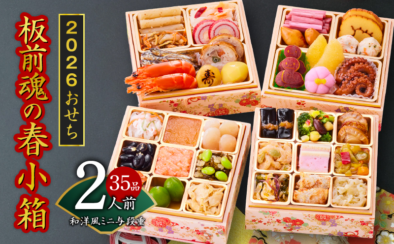 おせち「板前魂の春小箱」和洋風 ミニ与段重 4.8寸 35品 2人前 先行予約【おせち料理 板前魂おせち おせち料理2026 冷凍 先行予約 年内発送】