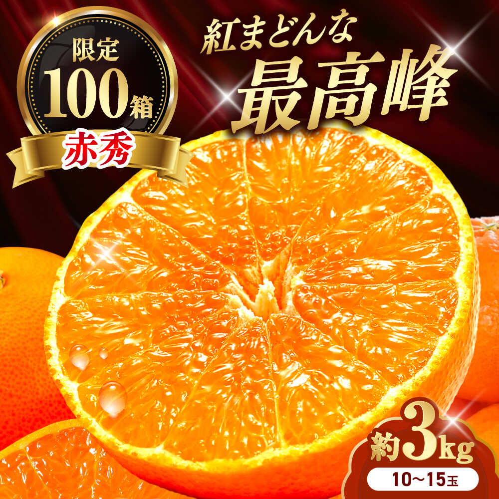 【ふるさと納税】みかん 紅まどんな 赤秀 約3kg 10玉-15玉入り【12月上旬から12月下旬まで順次発送】/ フルーツ 果物 蜜柑 ミカン オレンジ 甘い 先行予約 数量限定 3kg 愛媛 濃厚 甘み 高糖度 旬 贈答 ギフト プレゼント / 愛媛県砥部町/えひめ中央農業協同組合[BJCG001]