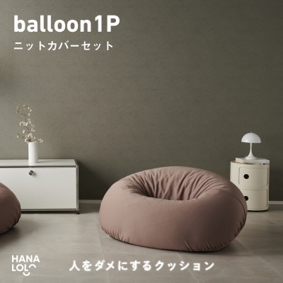 
                  ソファ クッション ハナロロ バルーンソファ 1P ニットカバー付 モカ 1個 [タキコウ縫製 愛知県 岡崎市 ok23bzx360203] ビーズクッション インテリア 家具 椅子 いす イス ビーズ カバー 雑貨 一人掛け
                