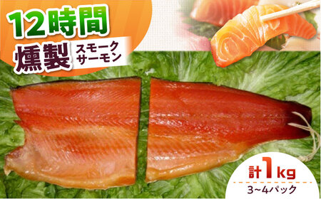 ファミリーパック 約1kg 12時間[AOEF006]スモークサーモン スモーク 燻製 サーモン 冷燻