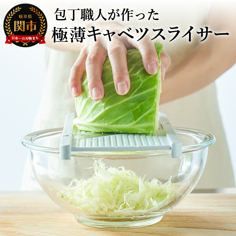 【ふるさと納税】＜ざわつく！金曜日で紹介＞ （R6.5.24) サンクラフト 包丁職人が作ったキャベツスライサー (HS-01) 日本製 国産 千切り キャベツ ふわふわ 野菜 スライス ホルダー付き 野菜スライサー ヒルナンデス メディアで話題 調理器具 キッチン用品