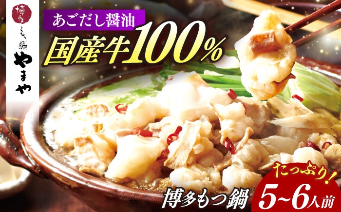 
                  博多もつ鍋やまや もつ鍋セット あごだし醤油味(5～6人前) [ABES008] 14000 14000円
                