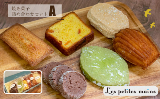 Les Petites Mains 手作り 焼き菓子 6種詰め合わせＡ フィナンシェ マドレーヌ ダックワーズ ショコラ サブレ 焼き菓子 洋菓子 おやつ お菓子 クッキー ケーキ 詰め合わせ セット 贈り物 プレゼント ギフト 茨城県 高萩市