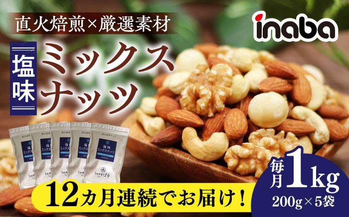 
            【12回定期便】inaba ミックスナッツ 1kg 小分け 健康 味付 岐阜市/稲葉ピーナツ [ANCS005]
          