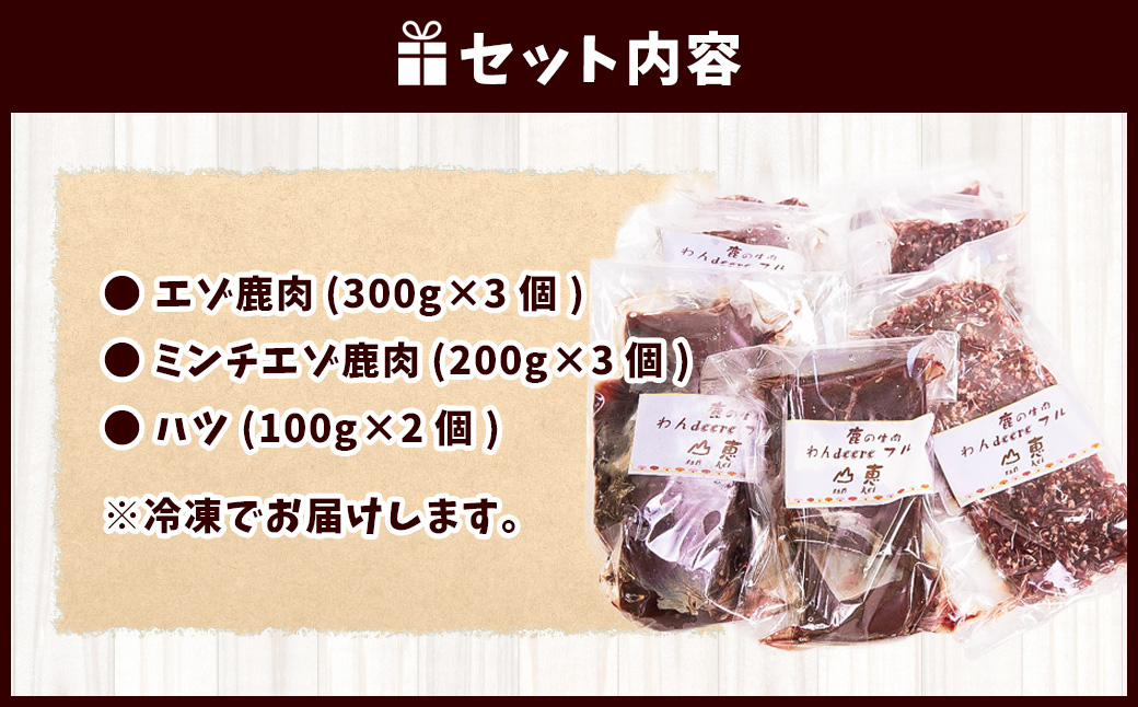 029-0411 犬用 エゾシカ肉 ドッグフード わんdeereフルセット 手作りごはん 北海道 鷹栖町 山恵 ドックフード