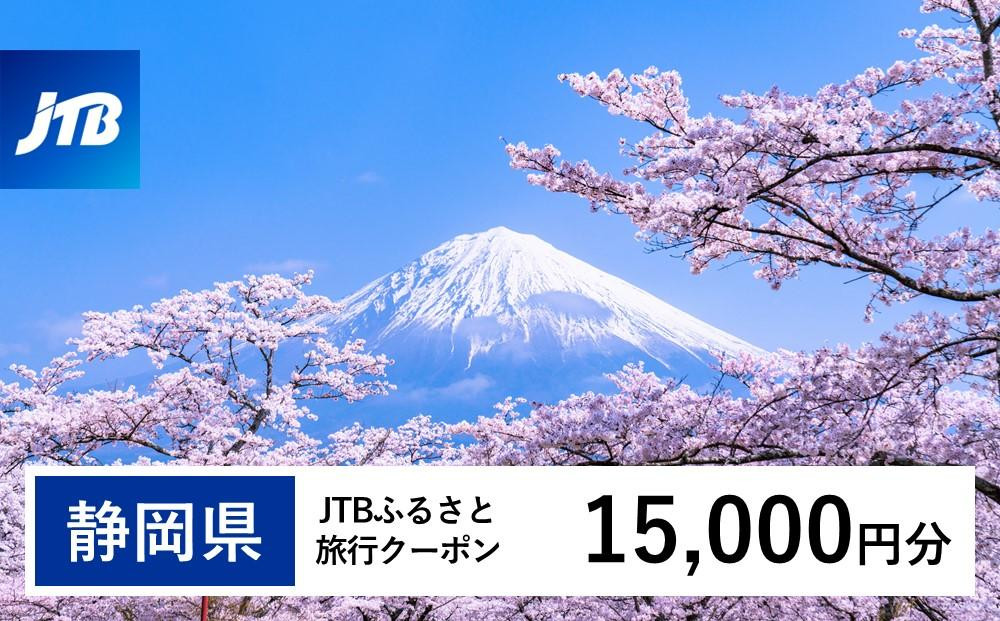 
            【静岡県】JTBふるさと旅行クーポン（Eメール発行）（15,000円分）
          