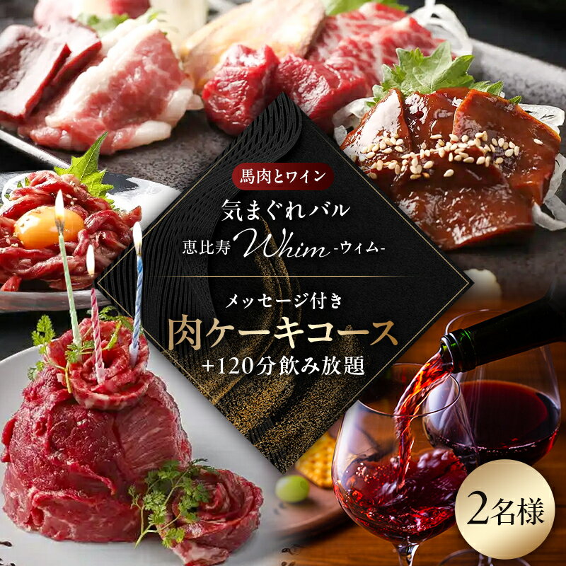 【ふるさと納税】【馬肉とワイン 気まぐれバル 恵比寿 Whim】《120分飲み放題》メッセージ付き肉ケーキコース＜2名様分＞（ぐるなびセレクション）東京都渋谷区 食事券 飲食券 チケット お食事券 グルメ ケーキ コース料理 送料無料