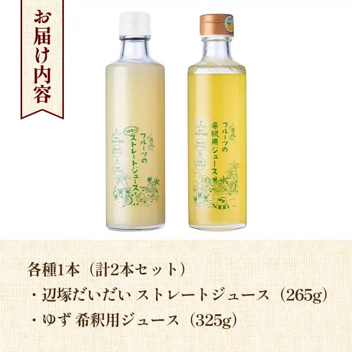 【A83012】辺塚だいだい(生果汁)・ゆず(希釈用)ジュースセット 鹿児島 国産 フルーツ 果物 果実 果汁 ドリンク ストレートジュース 飲み比べ 辺塚だいだい みかん 蜜柑 ギフト 【農地所有適