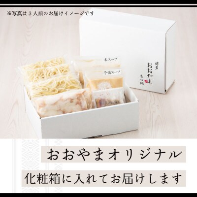 博多もつ鍋おおやま みそ・しょうゆ食べ比べセット各3人前(合計6人前)(宇美町)【配送不可地域：離島】