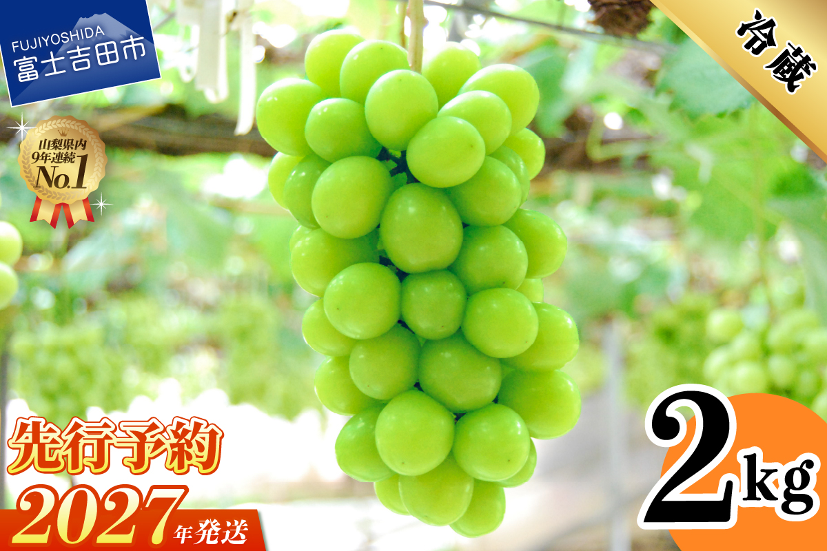 【2027年発送 先行予約】 山梨県産 シャインマスカット 2kg(3～5房)