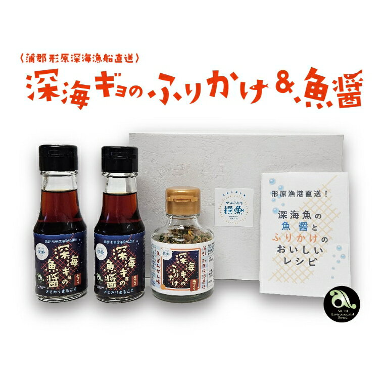 【ふるさと納税】G0718 形原漁港直送 深海からの贈物 深海ギョの魚醤とふりかけ　魚醤づくしセット　深海魚　ニギス　メヒカリ　みかん　ふりかけ　魚醤　ご飯のお供　卵かけご飯のしょうゆ　発酵調味料　健康美食　減塩ふりかけ　保存料調味料着色料甘味料無添加