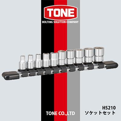 ふるさと納税 富田林市 TONE　HS210ソケットセット