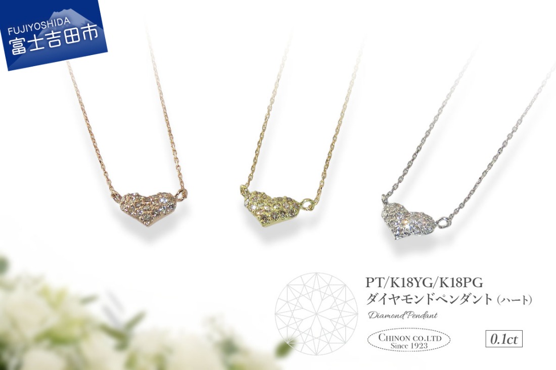 【選べる地金 PT(プラチナ)/K18イエローゴールド/K18ピンクゴールド】ダイヤモンドペンダント（ハート） PT MJ-1143/K18YG MJ-1144/K18PG  MJ-1145  ペンダント ダイヤモンド ジュエリー ネックレス ダイヤ アクセサリー 品質保証書付き 山梨 富士吉田