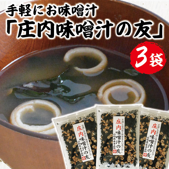 【ふるさと納税】「庄内味噌汁の友」75g×3袋セット ※着日指定不可 わかめ 麩 セット 小分け 個包装 海藻 乾物 お手軽 簡単 味噌汁 みそ汁 お味噌汁 お吸い物 スープ 具 乾燥 常温保存