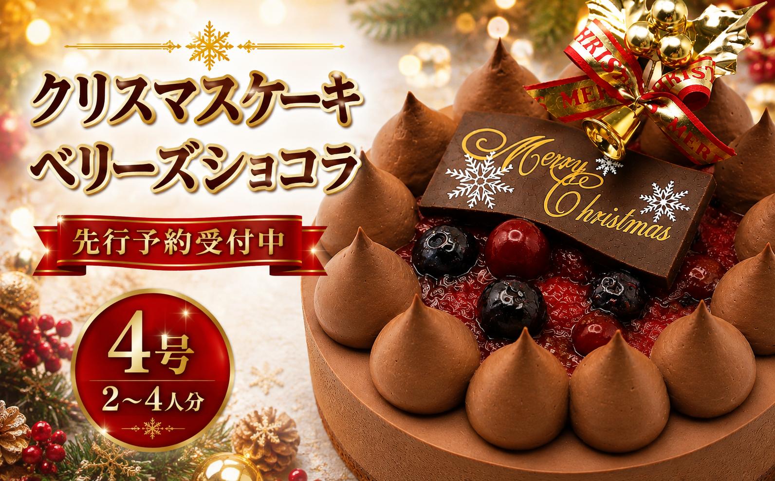 
                  【 着日指定 可！】 クリスマスケーキ 先行予約 ベリーズショコラ 冷凍 4号 クリスマス 2026 チョコ 冷凍ケーキ くりすますけーき ケーキ スイーツ デザート チョコケーキ 誕生日ケーキ お菓子 洋菓子 取り寄せ 誕生日 ギフト 贈り物 プレゼント お祝い 記念 予約 スイーツ 送料無料 Xmas ふじ食品販売 海老名 神奈川
                