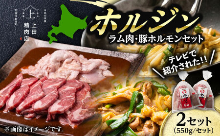 【ふるなびWEEK対象】十勝名物 ホルジン 2セット（550g/セット） | 株式会社上田精肉店 [BNAM008]