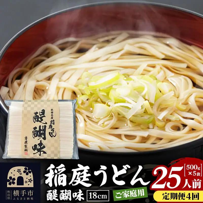 《定期便4ヶ月》稲庭うどん 醍醐味 18cm 家庭用 500g×5袋 計2.5kg 25人前