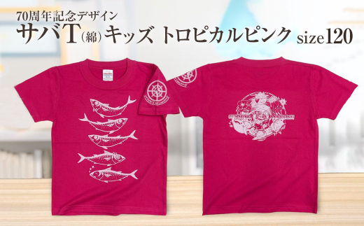地域限定オリジナルデザインTシャツ さばT（トロピカルピンク・綿100％）キッズサイズ 120cmをお届け サバT 半袖 トップス スポーツ用品【R01074-2】