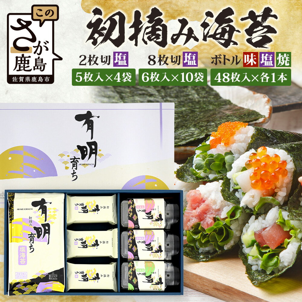 【ふるさと納税】初摘み海苔100%|佐賀のり 初摘み海苔 (塩のり 2切 5枚入×5袋)(塩のり 8切 6枚入×10袋)(ボトル3種（塩のり 焼のり 味のり） 8切 48枚入×各1本) 佐賀県 鹿島市 送料無料 人気 C-134