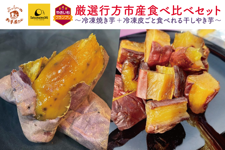 【Satsumaimo365】【さつまいも博/全国やきいもグランプリ 入賞！！】【よっしーのお芋屋さん。】厳選行方市産食べ比べセット ～冷凍焼き芋＋冷凍皮ごと食べれる干しやき芋～ 焼き芋 スイーツ 和スイーツ 甘み 香り 旨み 柔らかい 茨城県産さつまいも おやつ お茶のお供 ひとくちサイズ（YH-1）