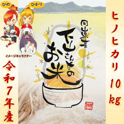 ふるさと納税 岡山市 《岡山県産お米_令和7年産》【ヒノヒカリ】精米10kg