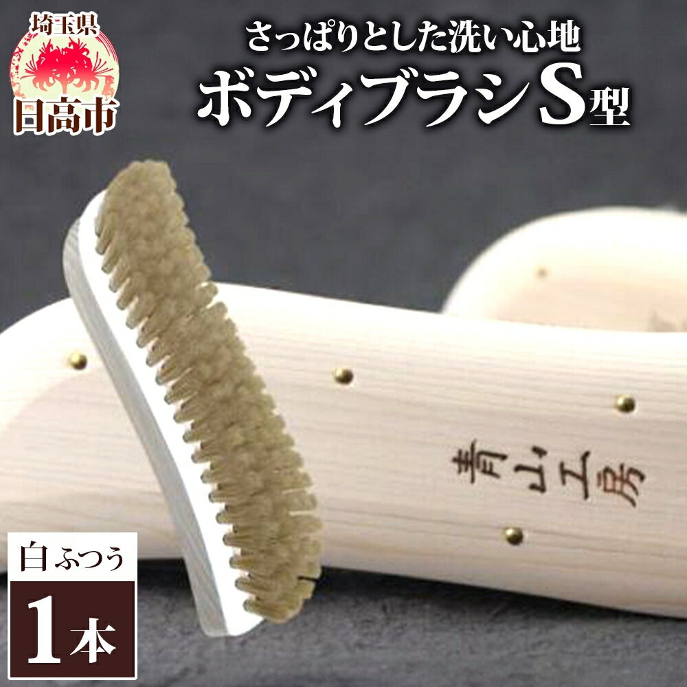 【ふるさと納税】青山工房 ボディブラシ S型 ふつう 白 ブラシ ブラッシング 馬毛 馬毛ブラシ 手作り 手作りブラシ お風呂 入浴 マッサージ あかすり アカスリ リフレッシュ 短毛 贈答品 プレゼント お取り寄せ 送料無料 埼玉県 日高市