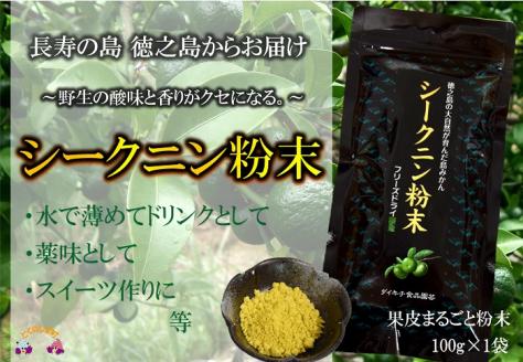 ～野生の酸味と香りを～ジュースやヨーグルトに！シークニン粉末（100g）