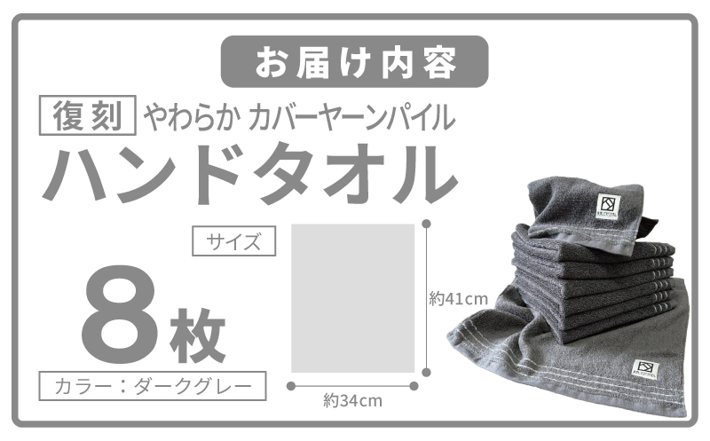 やわらか カバーヤーンパイル ハンドタオル ダークグレー 8枚【泉州タオル 国産 日本製 シンプル 日用品】 020C586_イメージ5