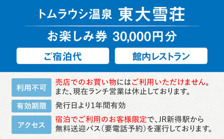 トムラウシ温泉東大雪荘 お楽しみ券（30,000円分） | トムラウシ温泉 東大雪荘 [BNAD005]