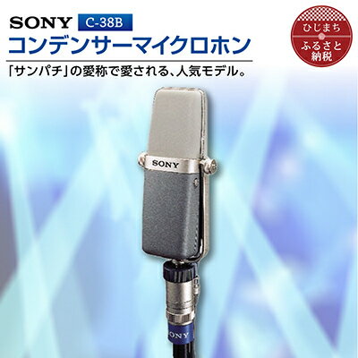 【ふるさと納税】コンデンサーマイクロホン SONY　C-38B_ ソニー マイク 高音質 配信 会議 テレワーク 録音 ゲーム 実況 youtube 【1340461】