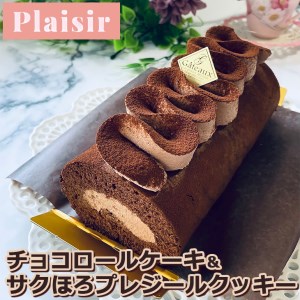 チョコ好きさんにオススメ！！チョコロールケーキ＆サクほろプレジールクッキー　※離島への配送不可