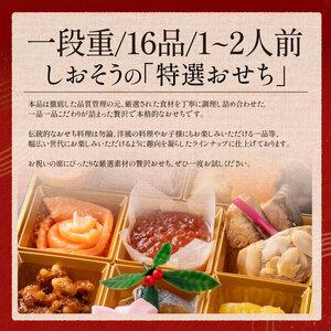 [数量限定] 【12月30日お届け】しおそう オリジナル 『 迎春 おせち 』 1段重 [16品 1～2人前] ＆ ズワイ蟹 (1.2kg) セット【塩荘 お節 御節 おせち料理 海鮮おせち 冷凍 和