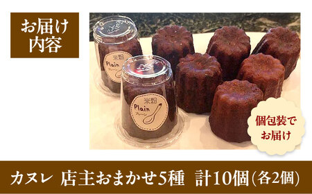 カヌレ 店主おまかせ5種 10個セット[AOEN004]カヌレ