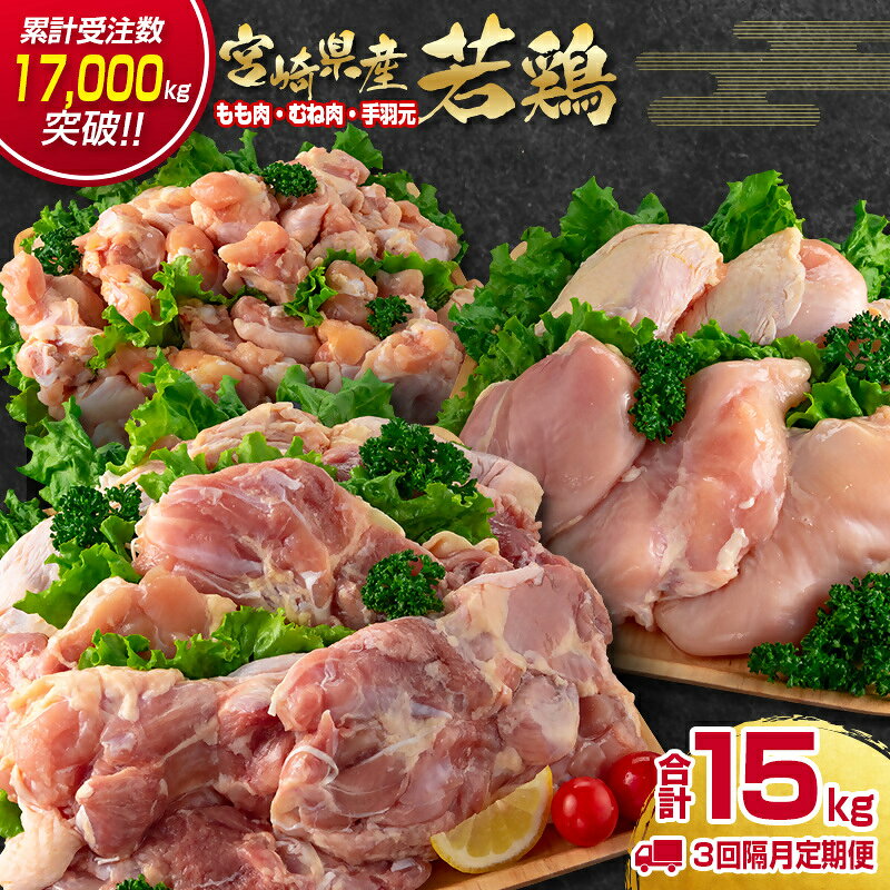 【ふるさと納税】3回「定期便」宮崎県産若鶏（わかどり）合計5kg「もも肉2kg・むね肉2kg・手羽元1kg」3回＜18-58a＞ 宮崎県 鶏肉 1枚 もも肉 モモ 2kg ムネ肉 2ヶ月に1回