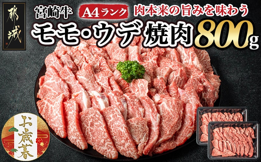 【お歳暮】宮崎牛ウデ・モモ焼肉800g≪11月17日～12月21日お届け≫_AC-2603-WG