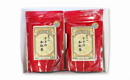 富士山 すその 和紅茶 茶葉 100ｇ×2袋 飲料 お茶 紅茶 茶 日本茶 国産 日本産 茶葉 静岡県 裾野市
