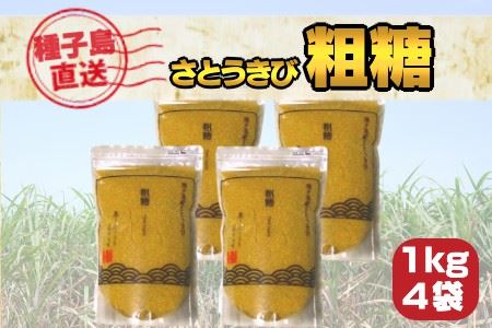 種子島 産 さとうきび 粗糖 西田農産 4kg　NFN415 【325pt】 // 種子島 さとうきび 粗糖 4kg 1kg×４袋 サトウキビ 種子島 さとうきび 粗糖 4kg 1kg×４袋 サトウキビ 種子島 さとうきび 粗糖 4kg 1kg×４袋 サトウキビ 種子島 さとうきび 粗糖 4kg 1kg×４袋 サトウキビ 種子島 さとうきび 粗糖 4kg 1kg×４袋 サトウキビ 種子島 さとうきび 粗糖 4kg 1kg×４袋 サトウキビ 種子島 さとうきび 粗糖 4kg 1kg×４袋 サトウキビ 種子島 
